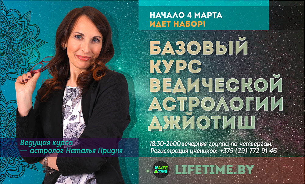 Школа астрологии LIFETIME